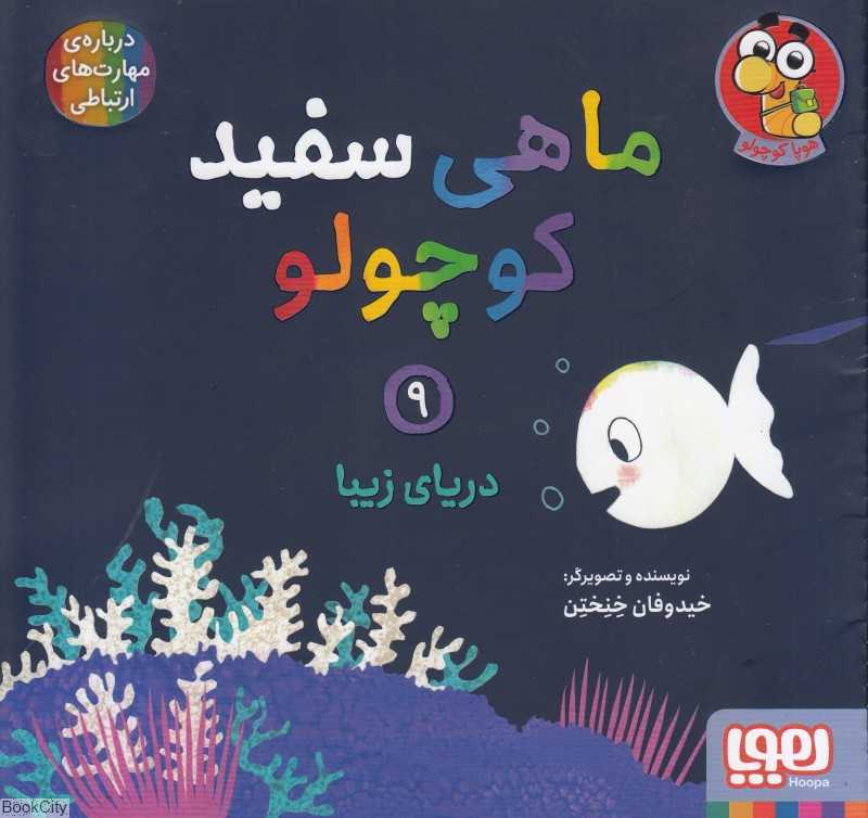 ماهی سفید کوچولو 9 (دریای زیبا) (درباره مهارت‌های ارتباطی)