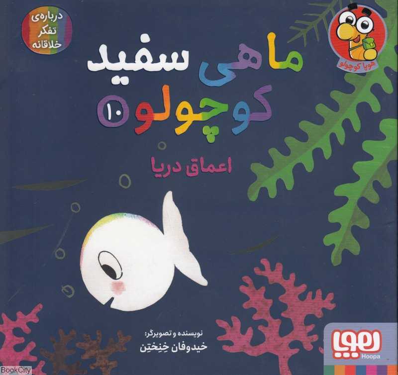 ماهی سفید کوچولو 10 (اعماق دریا) (درباره تفکر خلاقانه)