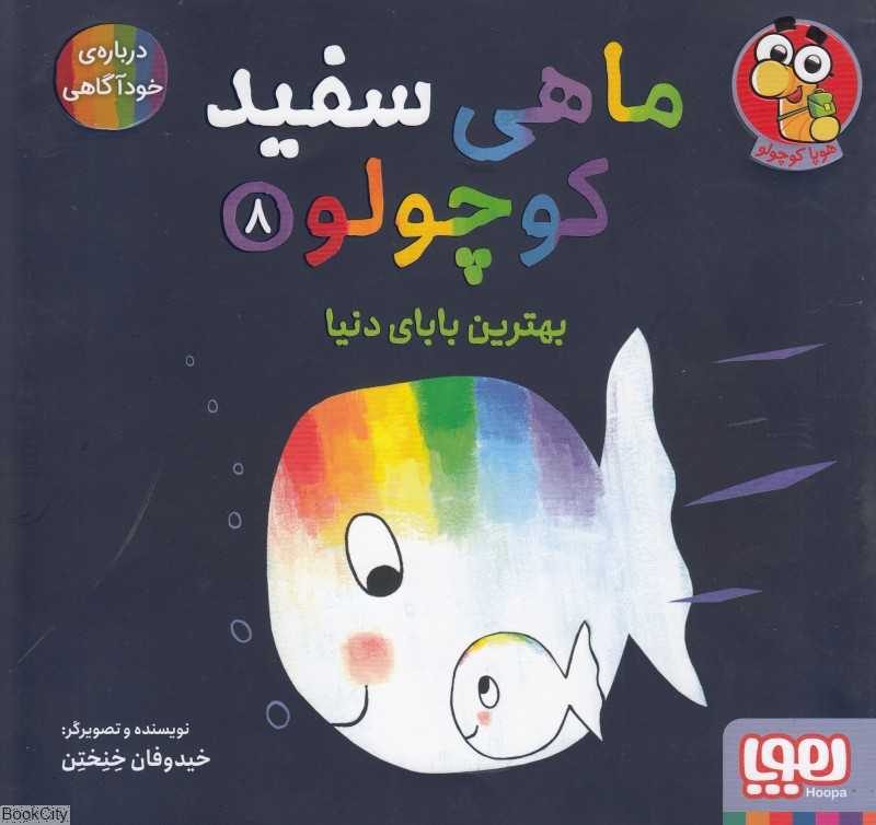 ماهی سفید کوچولو 8 (بهترین بابای دنیا) (درباره خودآگاهی)