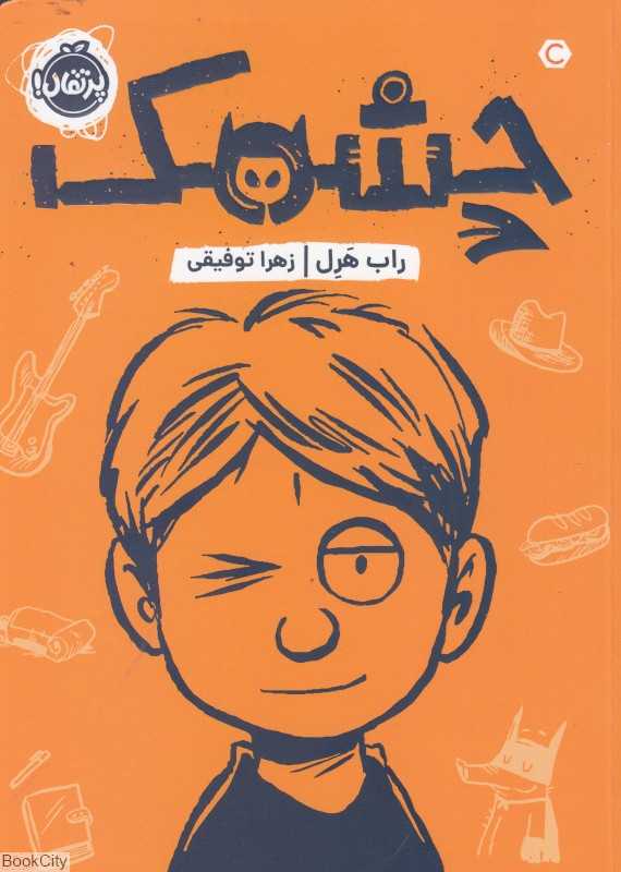 چشمک (پرتقال)