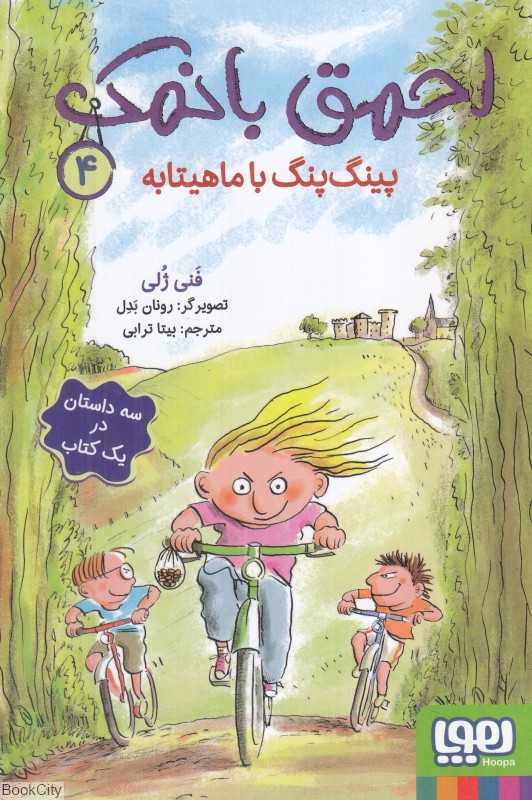 احمق بانمک 4 (پینگ‌پنگ با ماهیتابه) (تصویرگر رونان بدل)