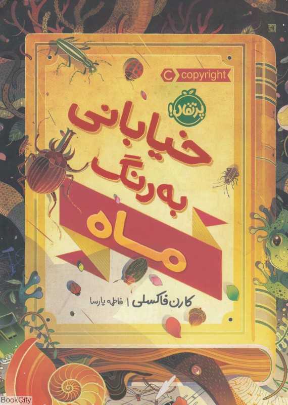 خیابانی به رنگ ماه