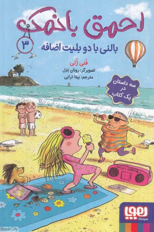 احمق بانمک 3 (بالنی با دو بلیت اضافه) (تصویرگر رونان بدل)