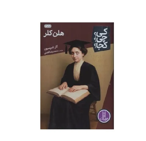 کی چی کجا (هلن کلر)