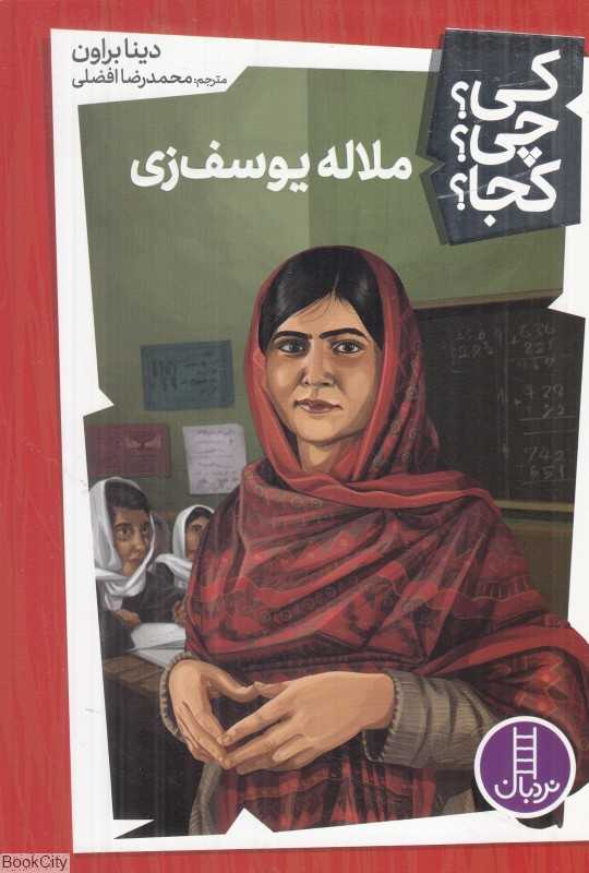کی چی کجا (ملاله یوسف‌زی)