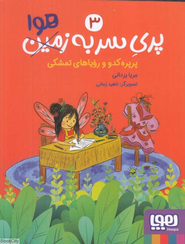 پری سر به هوا 3 (پرپره کدو و رویاهای تمشکی) (تصویرگر ناهید زمانی)
