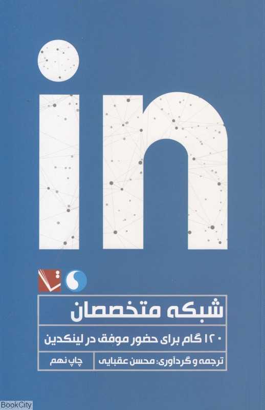 شبکه متخصصان (120 گام برای حضور موفق در لینکدین)