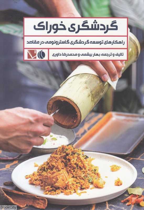 گردشگری خوراک (راهکارهای توسعه گردشگری گاسترونومی در مقاصد)