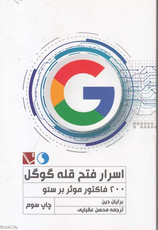 اسرار فتح قله گوگل (200 فاکتور موثر برسئو)