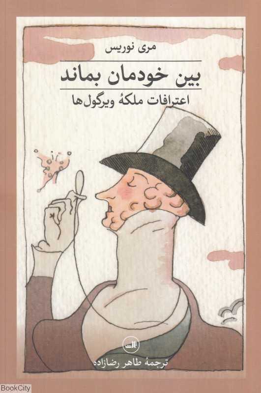 بین خودمان بماند (اعترافات ملکه ویرگول‌ها)