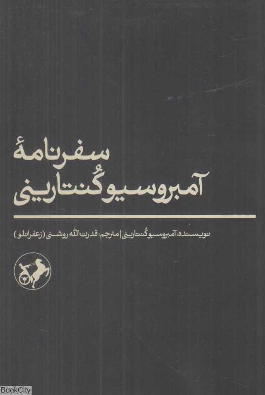 سفرنامه آمبروسیو کنتارینی