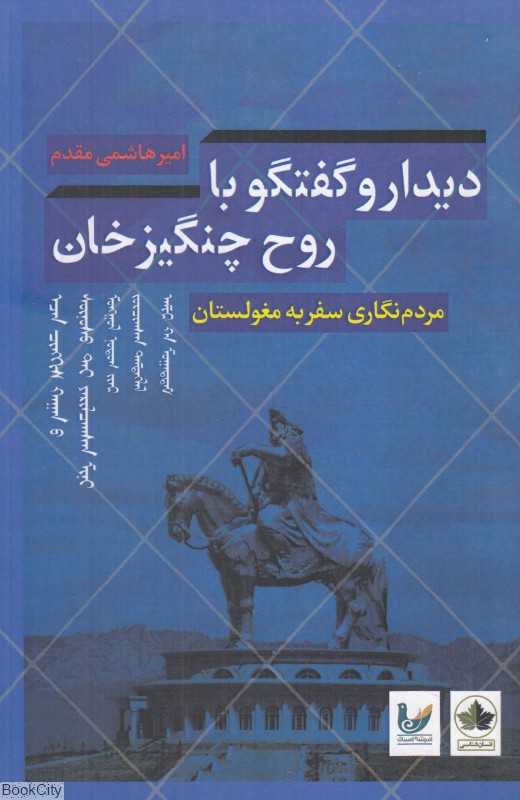 دیدار و گفتگو با روح چنگیز خان (مردم نگاری سفر به مغولستان)