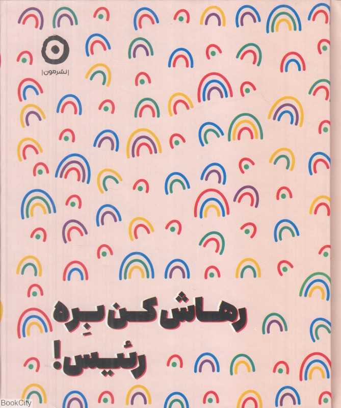 رهاش کن بره رئیس