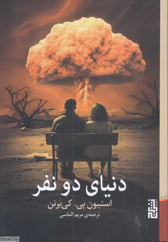 دنیای دو نفر