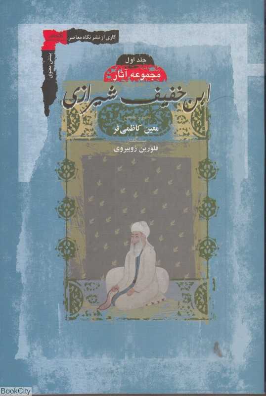 مجموعه آثار ابن‌خفیف شیرازی 1 (2 جلدی)