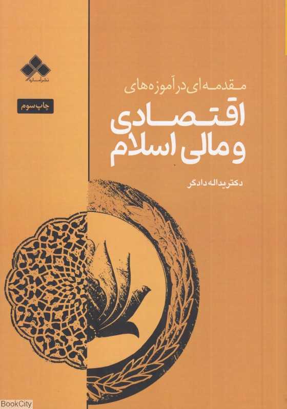 مقدمه‌ای در آموزه‌های اقتصادی و مالی اسلام