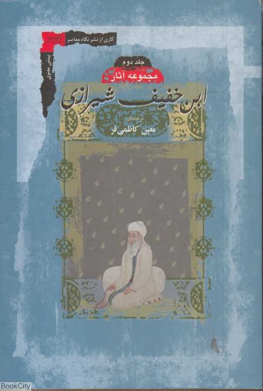 مجموعه آثار ابن‌خفیف شیرازی 2 (2 جلدی)