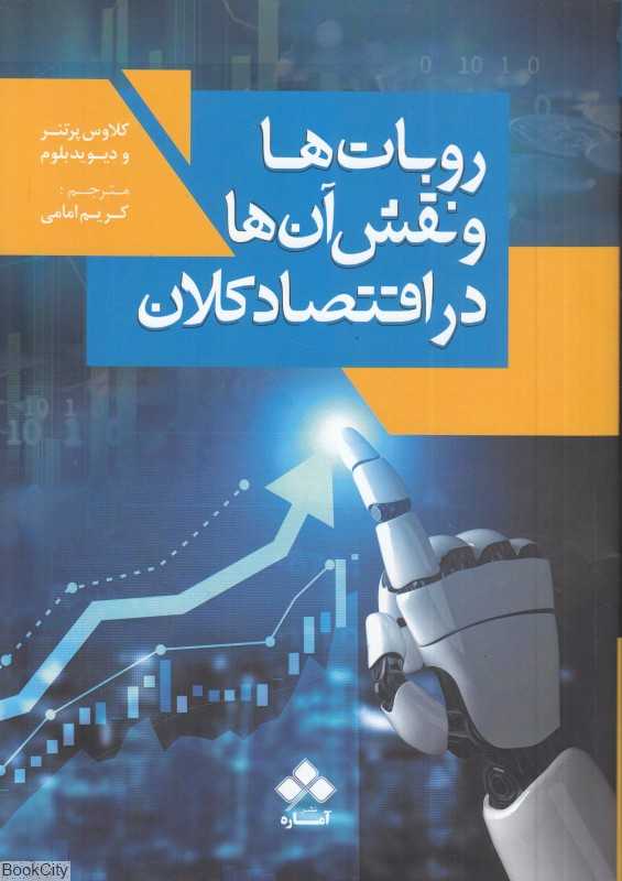 روبات‌ها و نقش آن‌ها در اقتصاد کلان