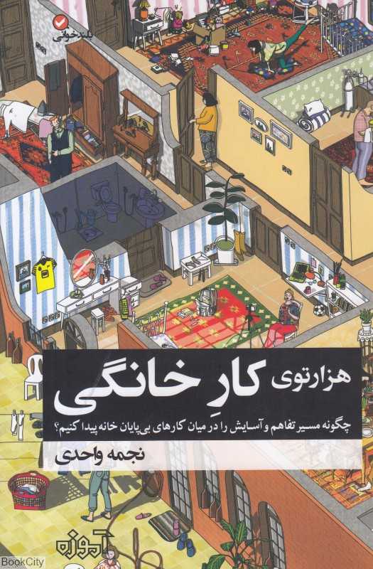 هزارتوی کار خانگی (چگونه مسیر تفاهم و آسایش را در میان کارهای بی‌پایان خانه پیدا کنیم)