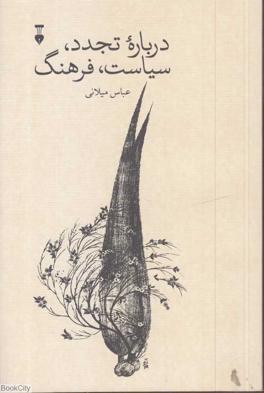 درباره تجدد سیاست فرهنگ