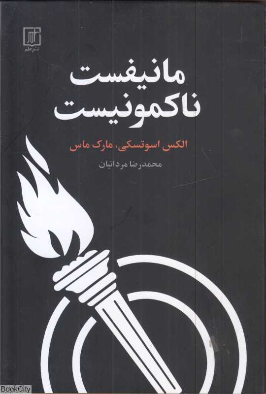 مانیفست ناکمونیست
