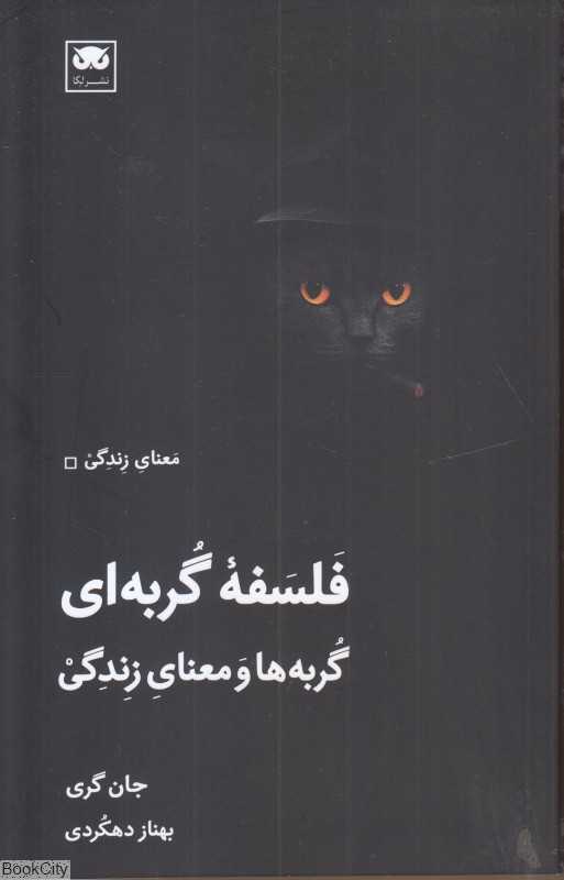فلسفه گربه‌ای (گربه‌ها و معنای زندگی)