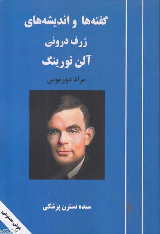 گفته‌ها و اندیشه‌های ژرف درونی آلن تورینگ