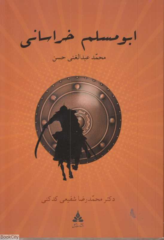 ابومسلم خراسانی