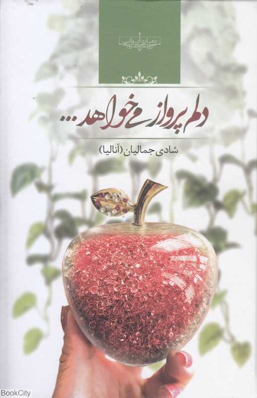 دلم پرواز می‌خواهد