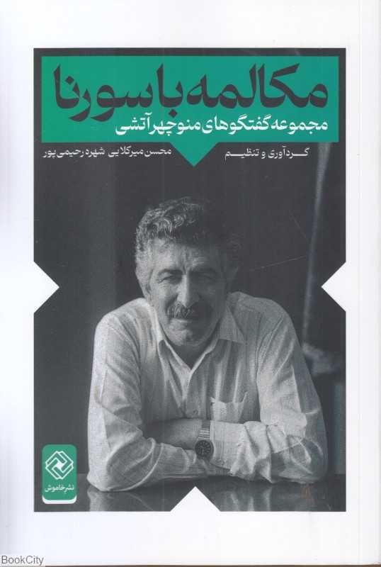 مکالمه با سورنا (مجموعه گفتگو‌های منوچهر آتشی)