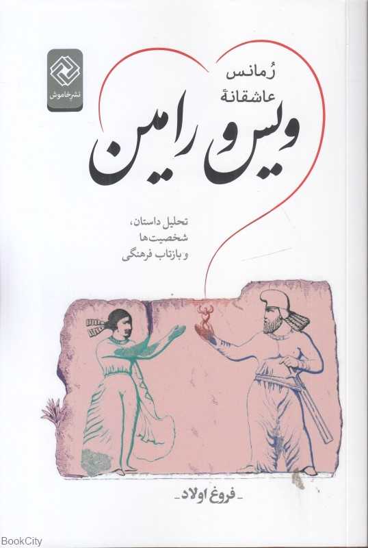 رمانس عاشقانه ویس و رامین (تحلیل داستان)