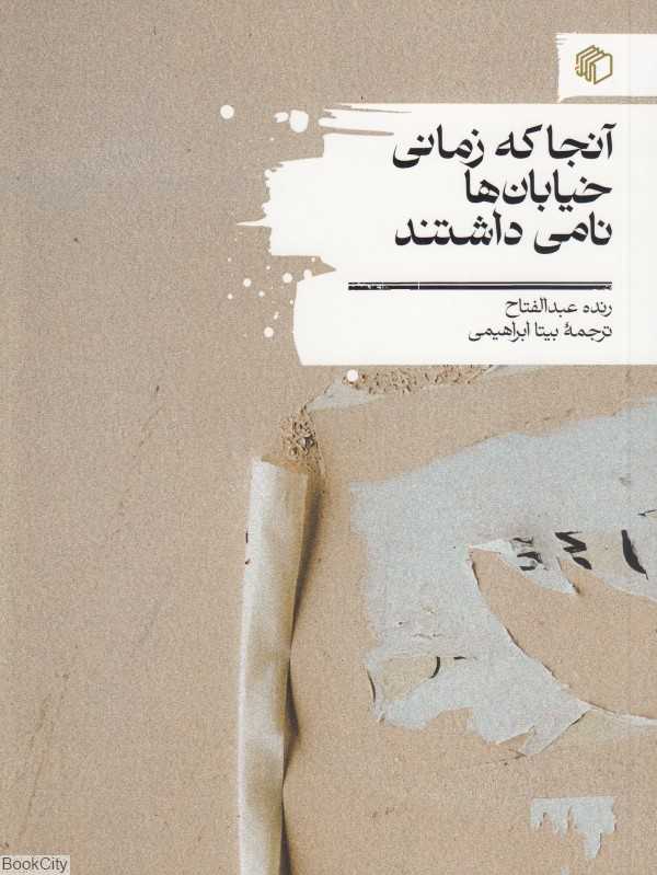 آنجا که زمانی خیابان‌ها نامی داشتند