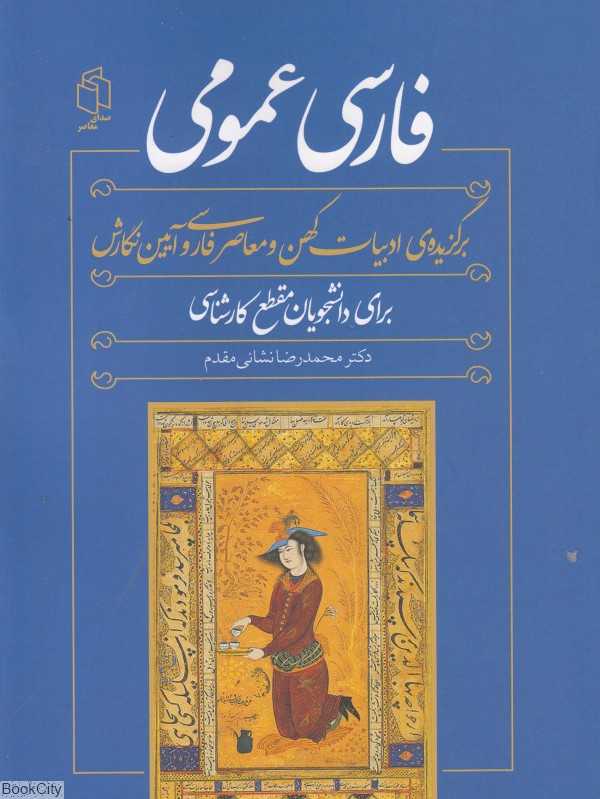 فارسی عمومی (صدای معاصر)