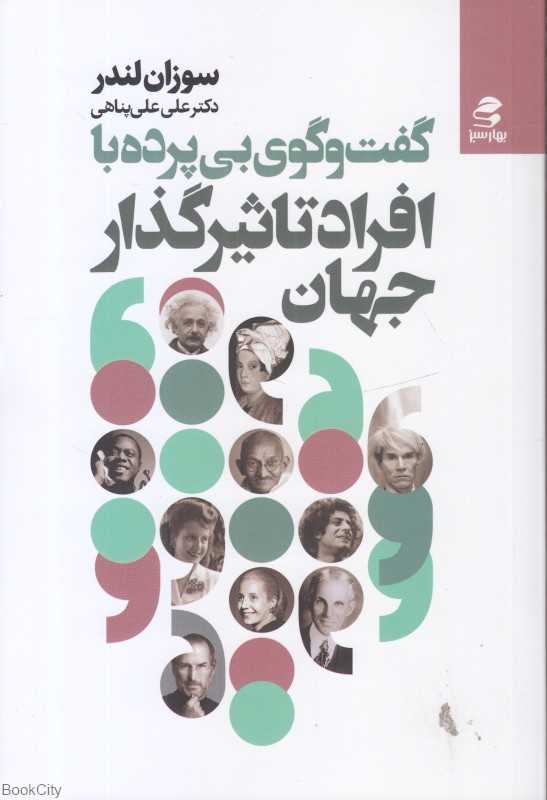 گفت و گو بی پرده با افراد تاثیرگذار جهان