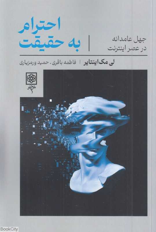 احترام به حقیقت (جهل عامدانه در عصر اینترنت)