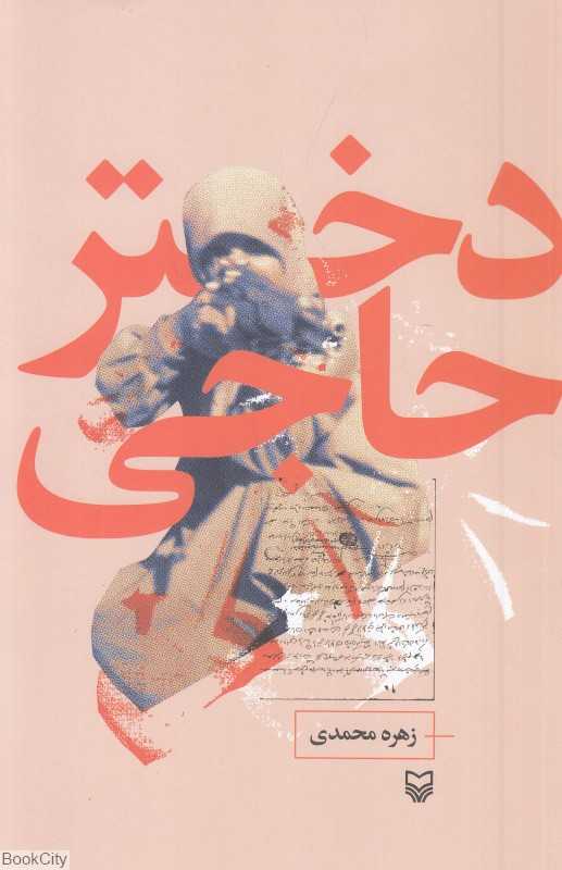دختر حاجی