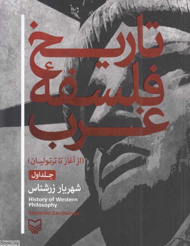 تاریخ فلسفه غرب 1 (از آغاز تا ترتولیان)