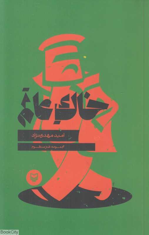 خاک عالم (طنز منظوم)