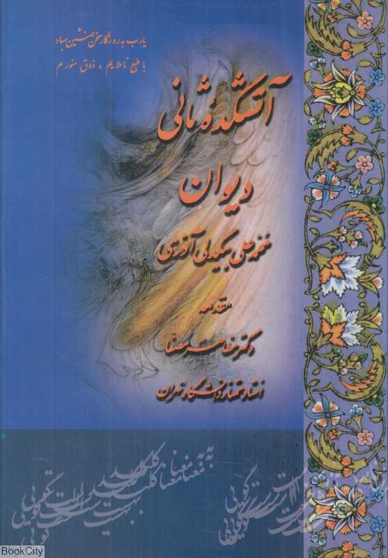 آتشکده ثانی