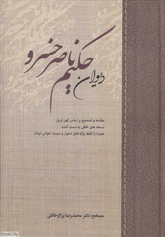 دیوان حکیم ناصرخسرو - 0