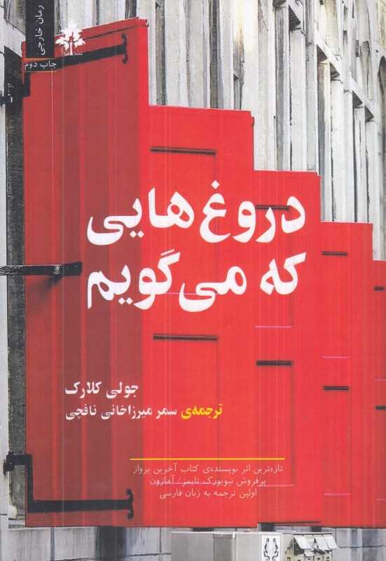 دروغ‌هایی که می‌گویم
