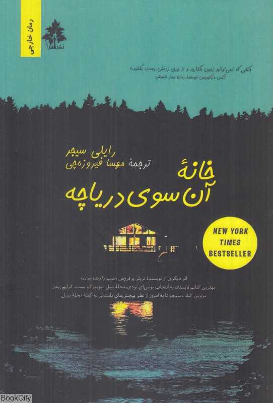 خانه آن‌سوی دریاچه