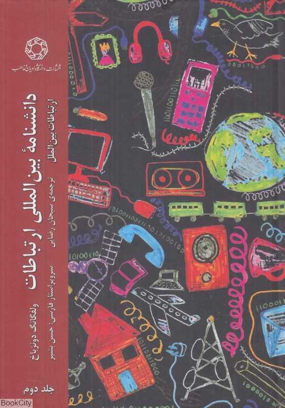 دانشنامه بین‌المللی ارتباطات 2