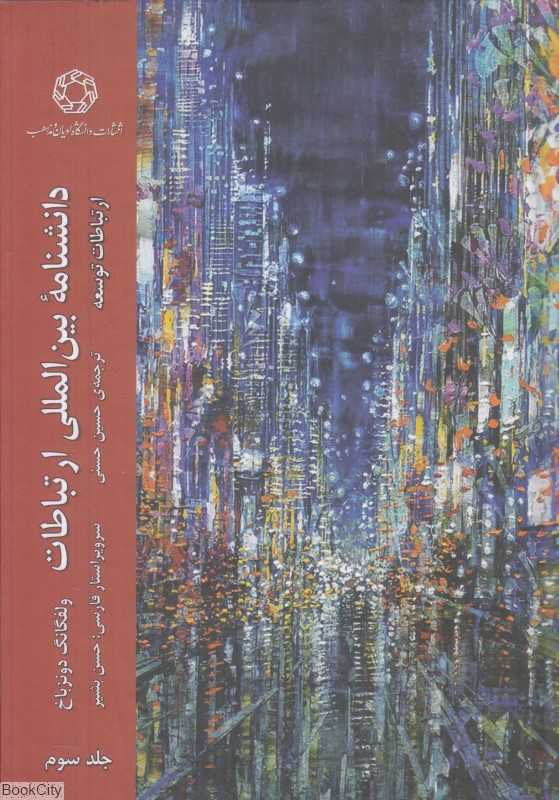 دانشنامه بین‌المللی ارتباطات 3