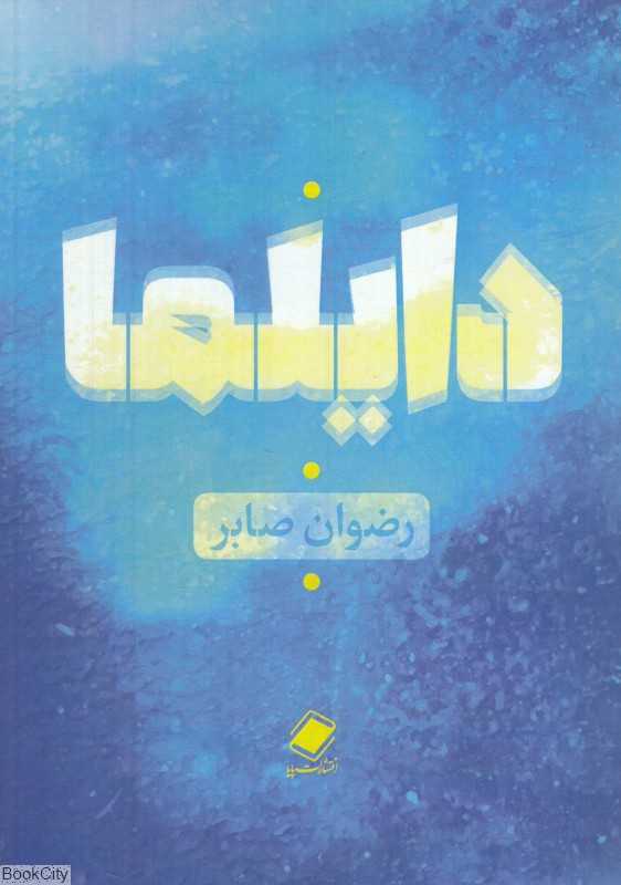 دایلما