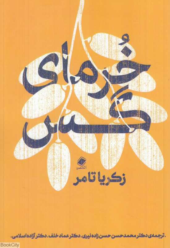 خرمای گس