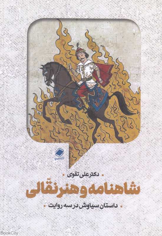 شاهنامه و هنر نقالی (داستان سیاوش در سه روایت)