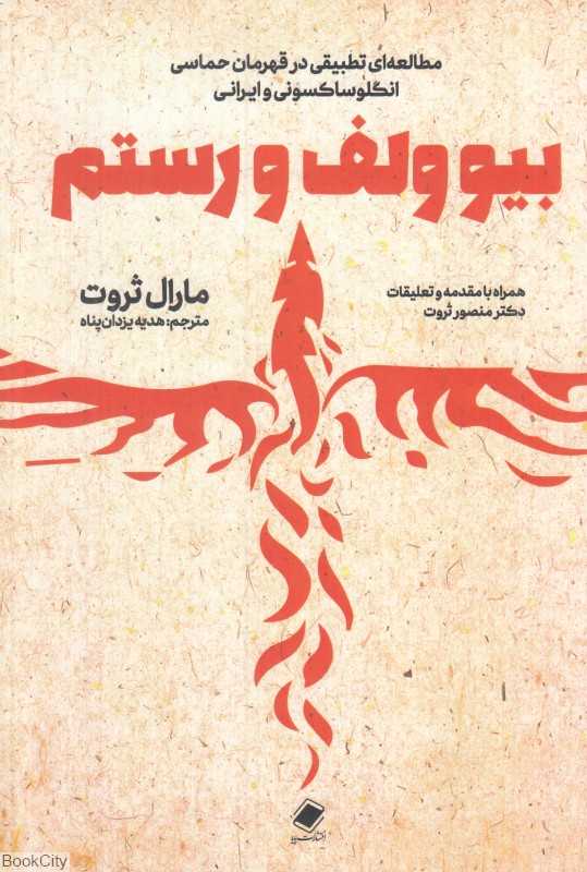 بیوولف و رستم (مطالعه‌ای تطبیقی در قهرمان حماسی انگلوساکسونی و ایرانی)