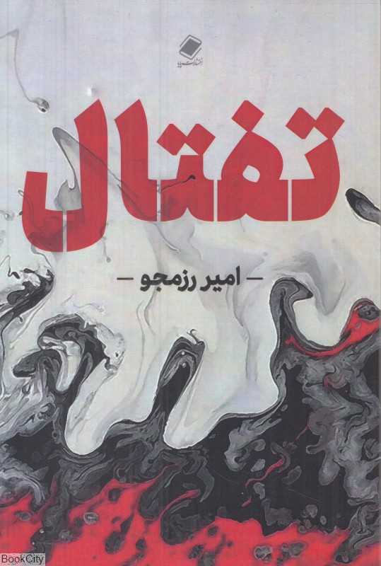 تفتال