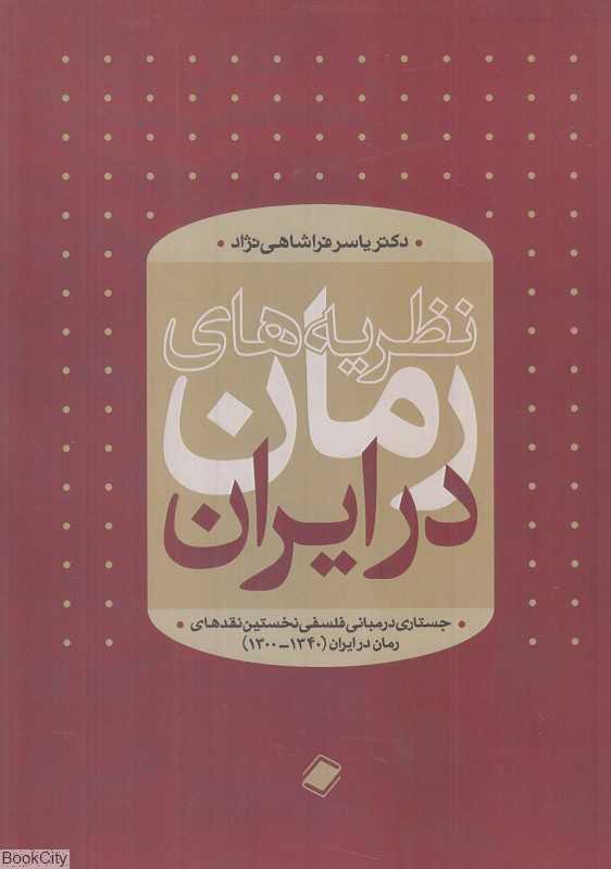 نظریه‌های رمان در ایران (جستاری در مبانی فلسفی نخستین نقدهای رمان در ایران 1300 تا 1340)
